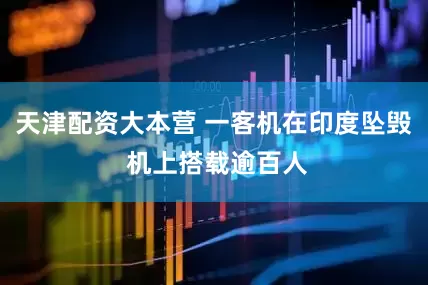 天津配资大本营 一客机在印度坠毁 机上搭载逾百人