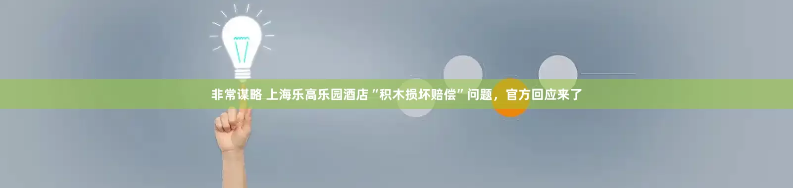 非常谋略 上海乐高乐园酒店“积木损坏赔偿”问题，官方回应来了
