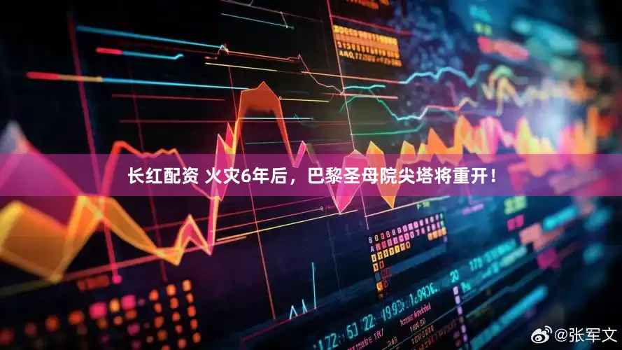 长红配资 火灾6年后，巴黎圣母院尖塔将重开！