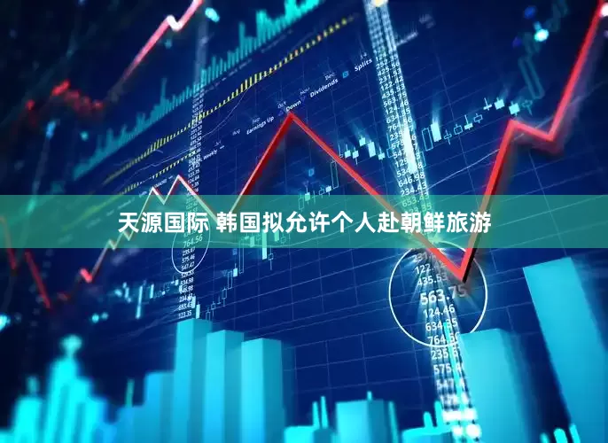 天源国际 韩国拟允许个人赴朝鲜旅游