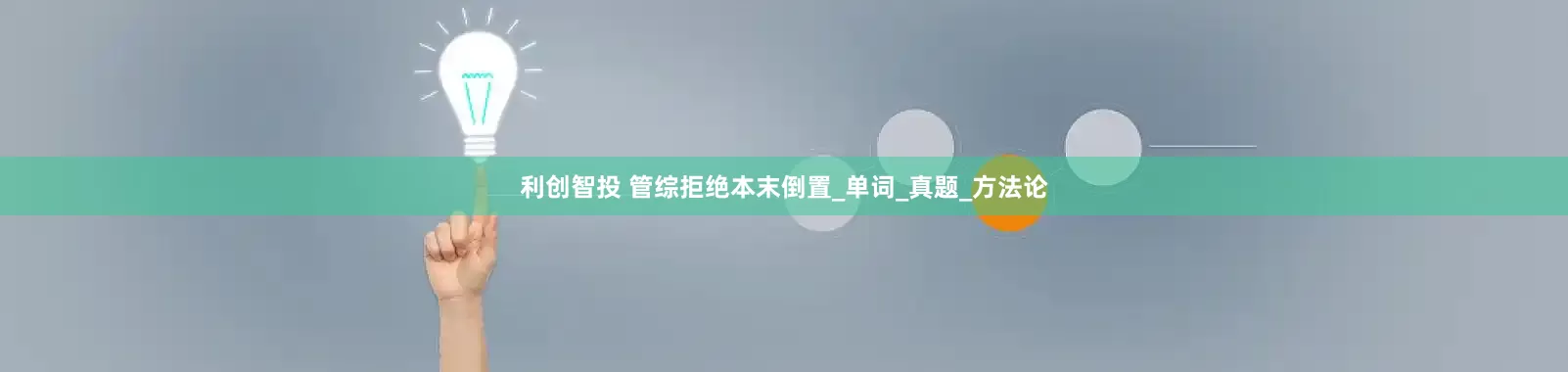 利创智投 管综拒绝本末倒置_单词_真题_方法论
