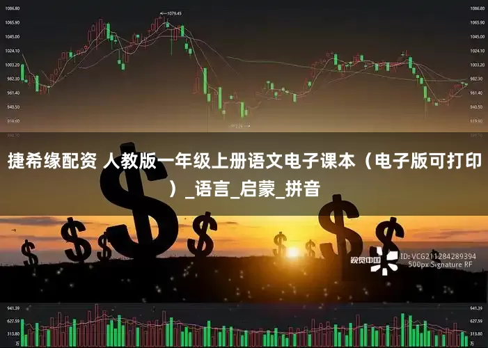 捷希缘配资 人教版一年级上册语文电子课本（电子版可打印）_语言_启蒙_拼音
