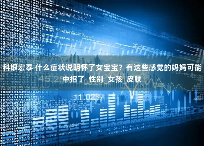 科银宏泰 什么症状说明怀了女宝宝？有这些感觉的妈妈可能中招了_性别_女孩_皮肤
