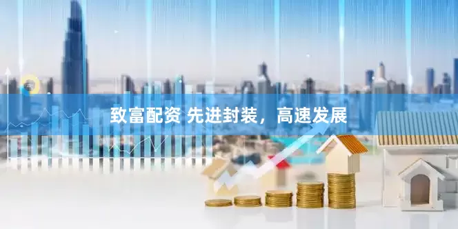致富配资 先进封装，高速发展