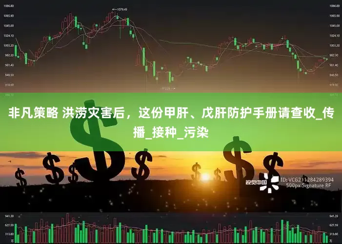 非凡策略 洪涝灾害后，这份甲肝、戊肝防护手册请查收_传播_接种_污染