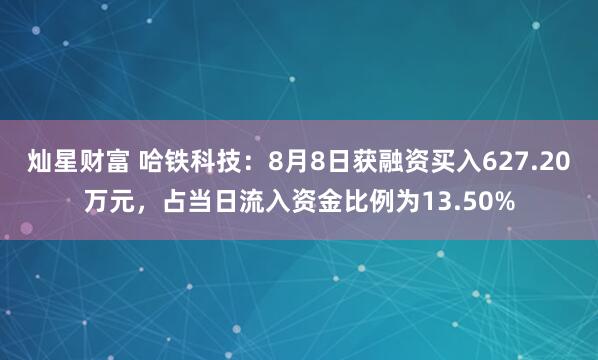 灿星财富 哈铁科技：8月8日获融资买入627.20万元，占当日流入资金比例为13.50%