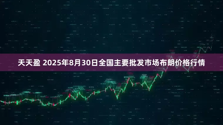 天天盈 2025年8月30日全国主要批发市场布朗价格行情